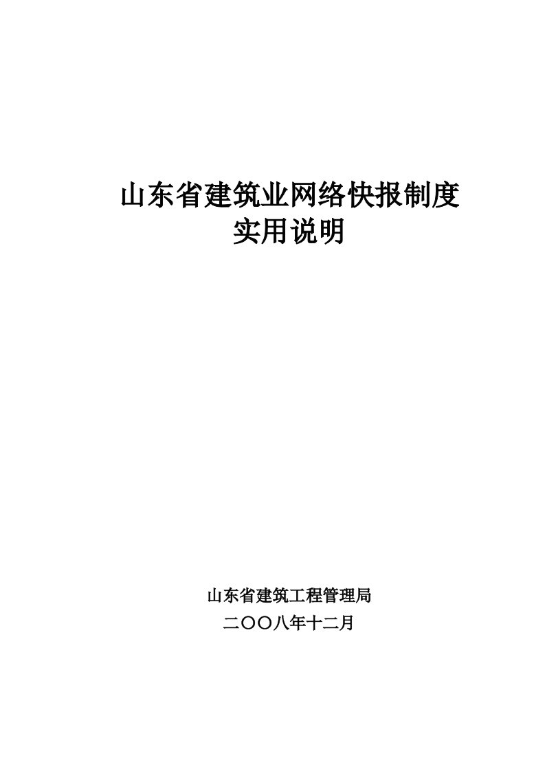 山东省建筑业网络快报制度使用说明企业