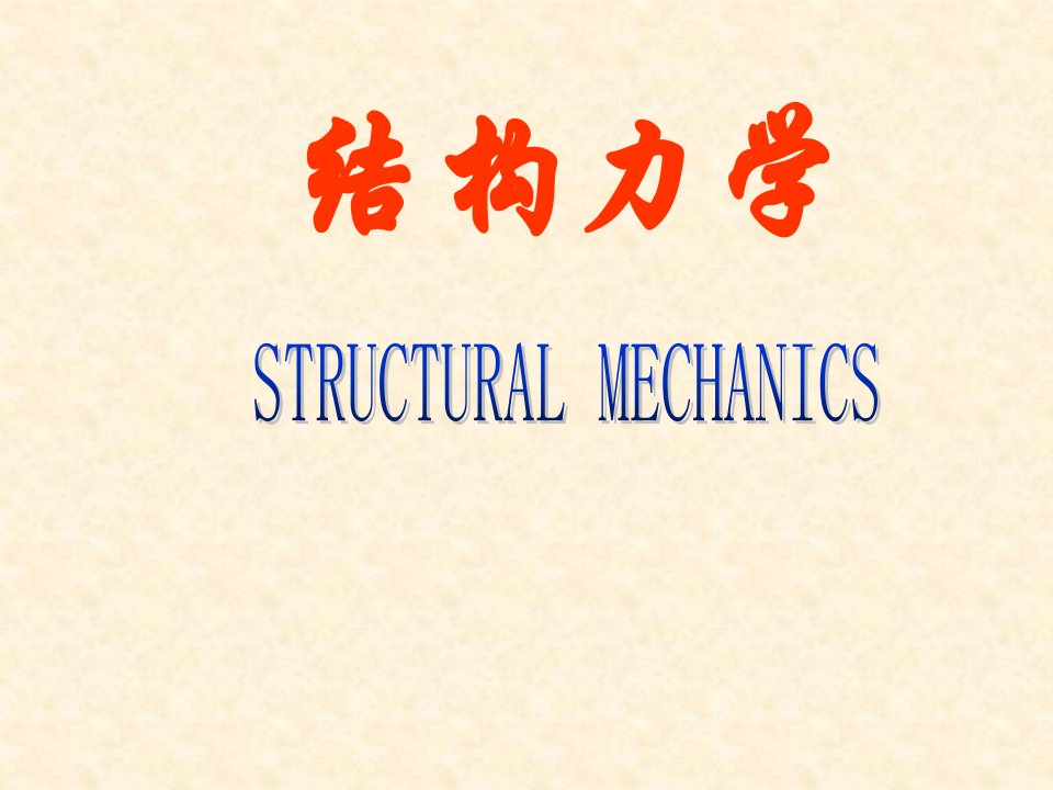 合肥工业大学(结构力学)考研真题