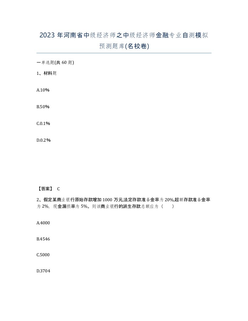 2023年河南省中级经济师之中级经济师金融专业自测模拟预测题库名校卷