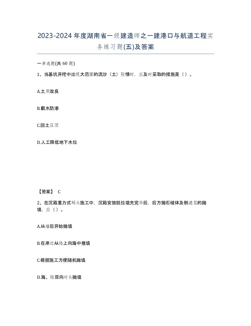 2023-2024年度湖南省一级建造师之一建港口与航道工程实务练习题五及答案