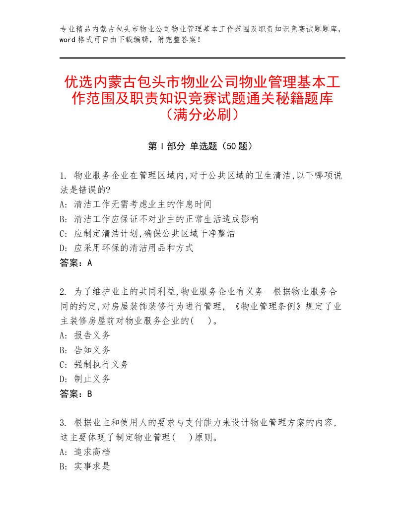 优选内蒙古包头市物业公司物业管理基本工作范围及职责知识竞赛试题通关秘籍题库（满分必刷）