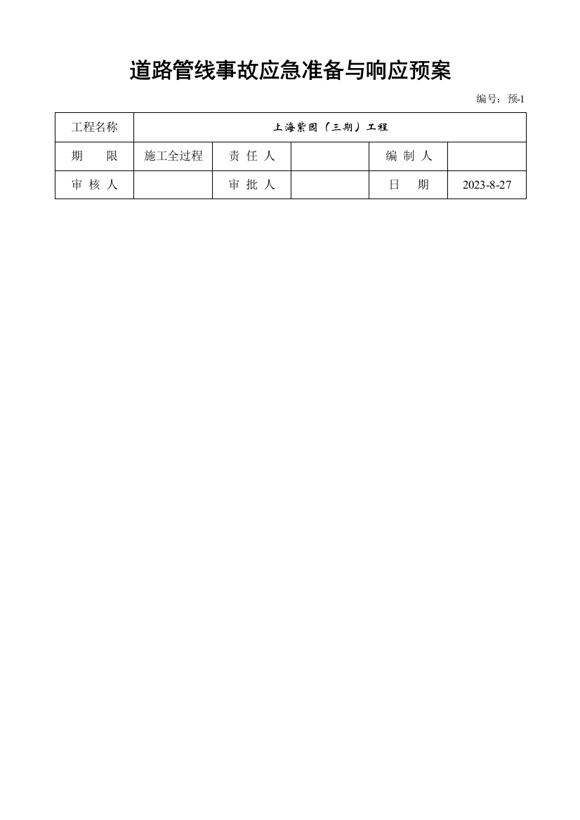 事故应急准备与响应预案