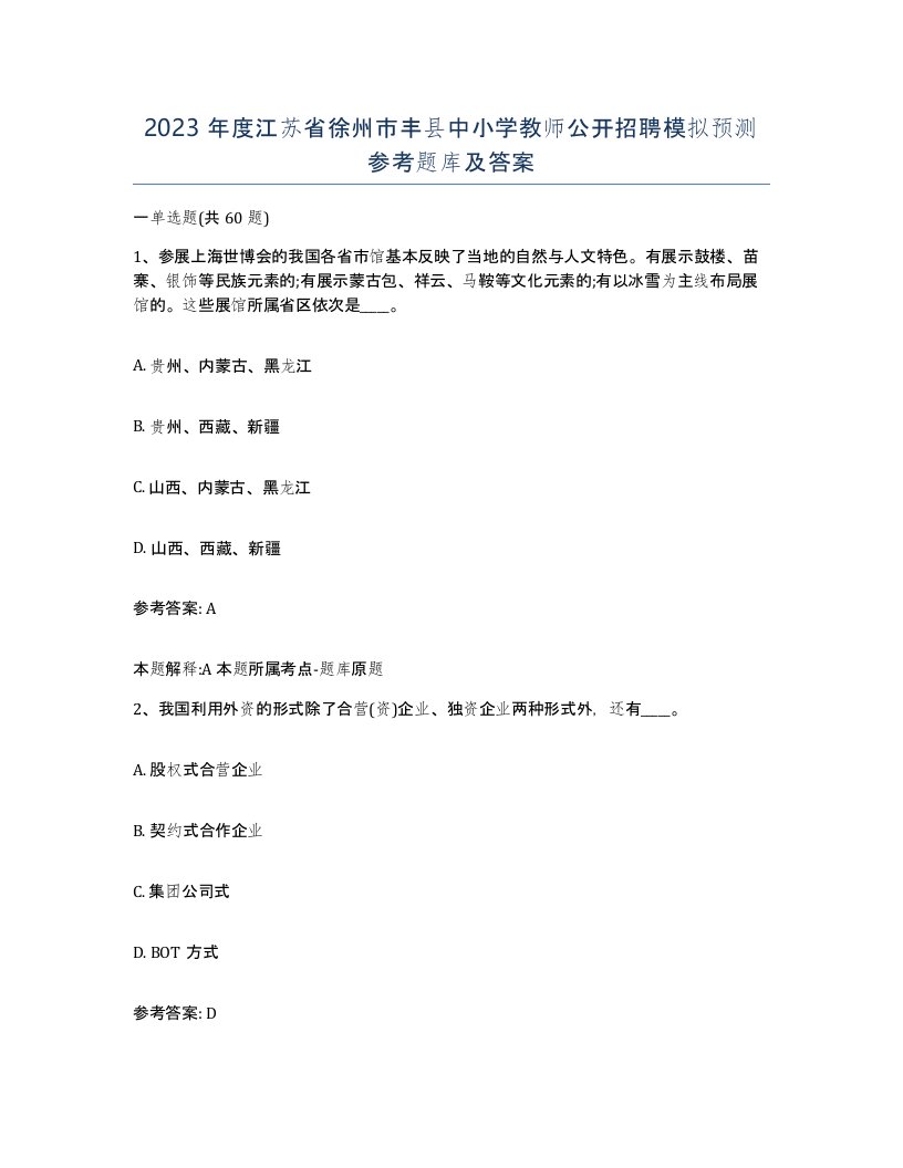 2023年度江苏省徐州市丰县中小学教师公开招聘模拟预测参考题库及答案