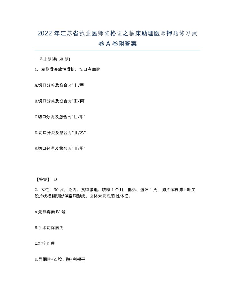 2022年江苏省执业医师资格证之临床助理医师押题练习试卷A卷附答案