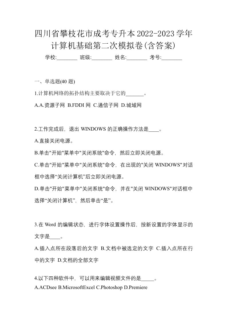 四川省攀枝花市成考专升本2022-2023学年计算机基础第二次模拟卷含答案