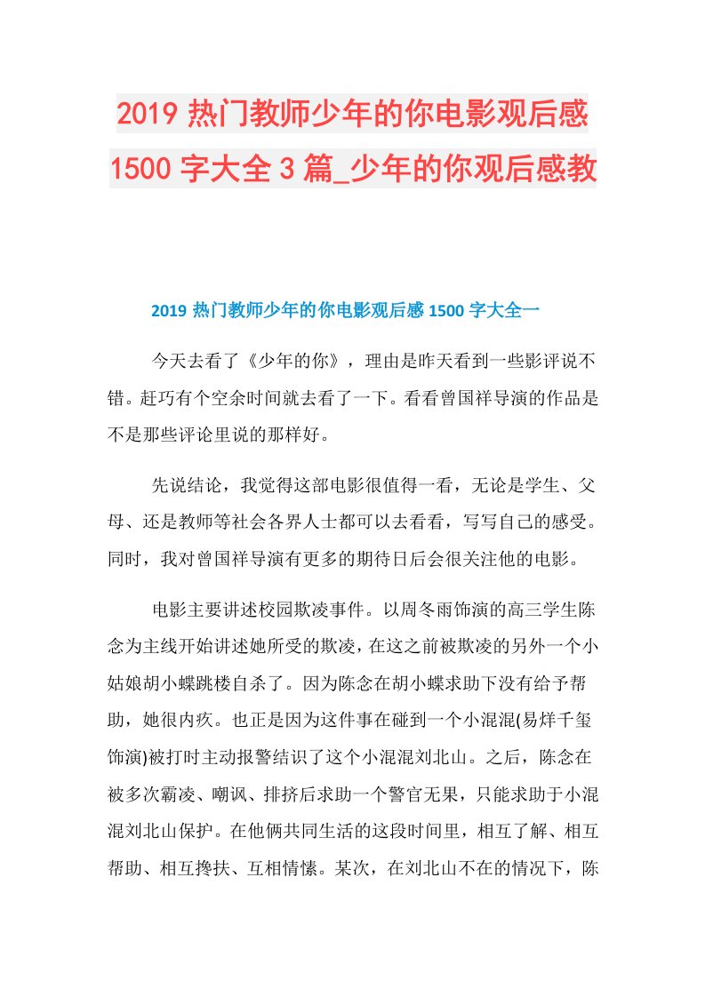 热门教师少年的你电影观后感1500字大全3篇少年的你观后感教