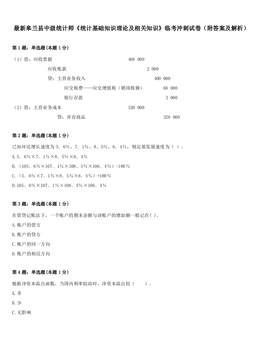 最新皋兰县中级统计师《统计基础知识理论及相关知识》临考冲刺试卷（附答案及解析）