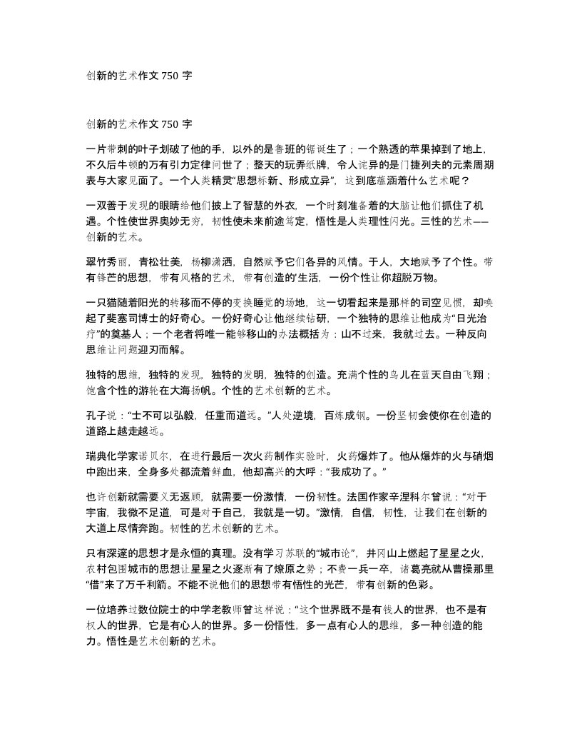 创新的艺术作文750字