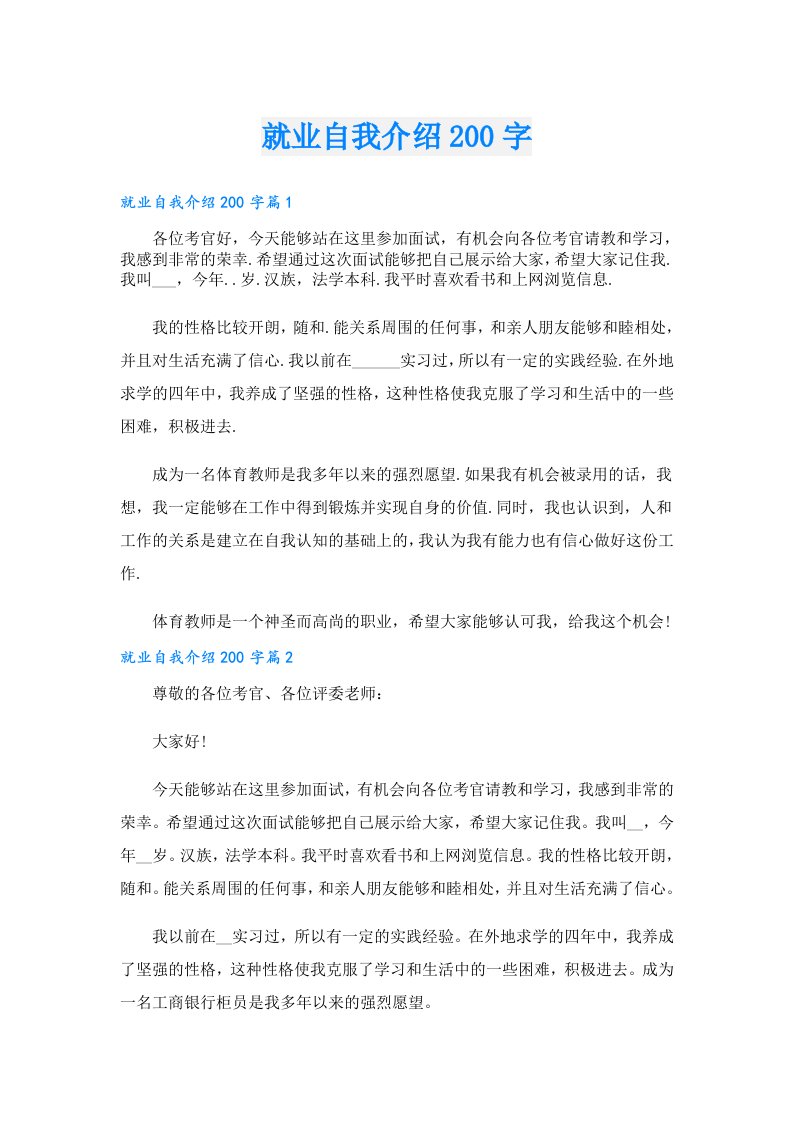 就业自我介绍200字