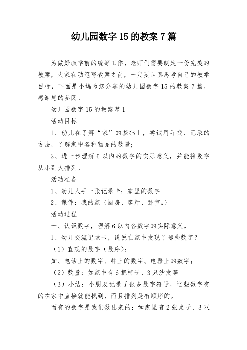 幼儿园数字15的教案7篇