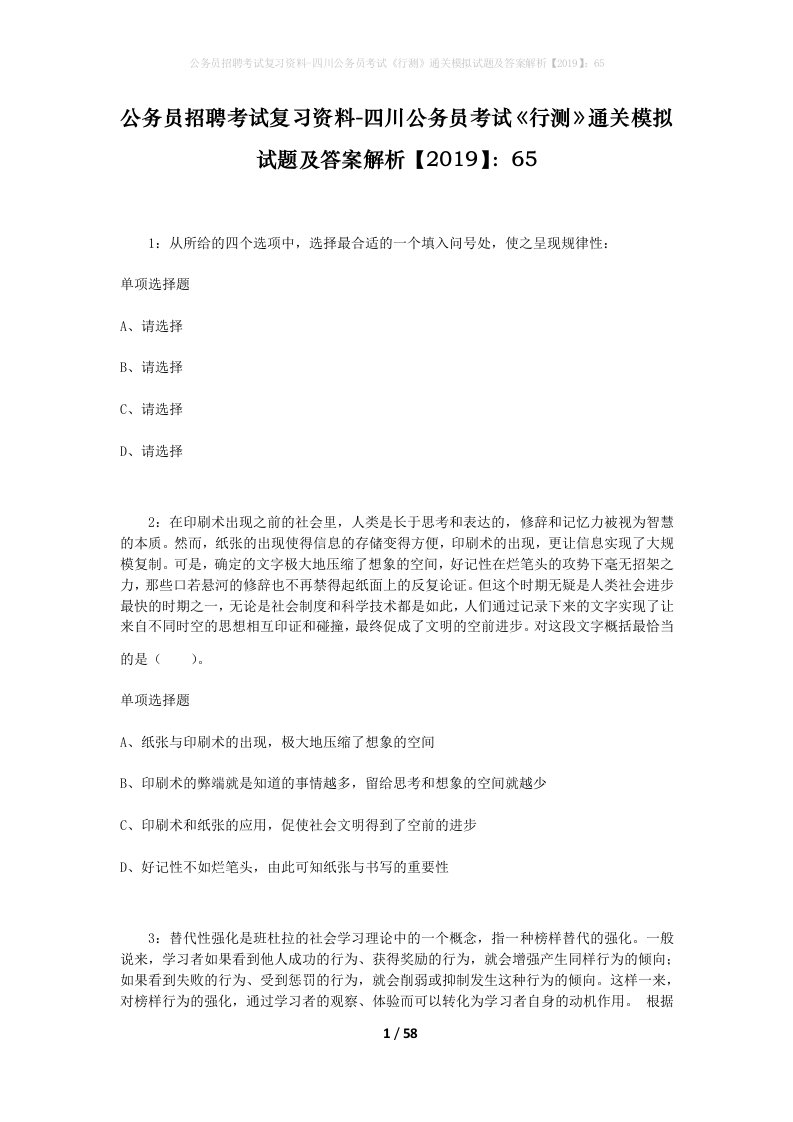 公务员招聘考试复习资料-四川公务员考试行测通关模拟试题及答案解析201965_1