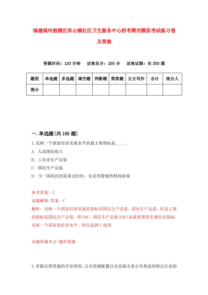 福建福州鼓楼区洪山镇社区卫生服务中心招考聘用模拟考试练习卷及答案6