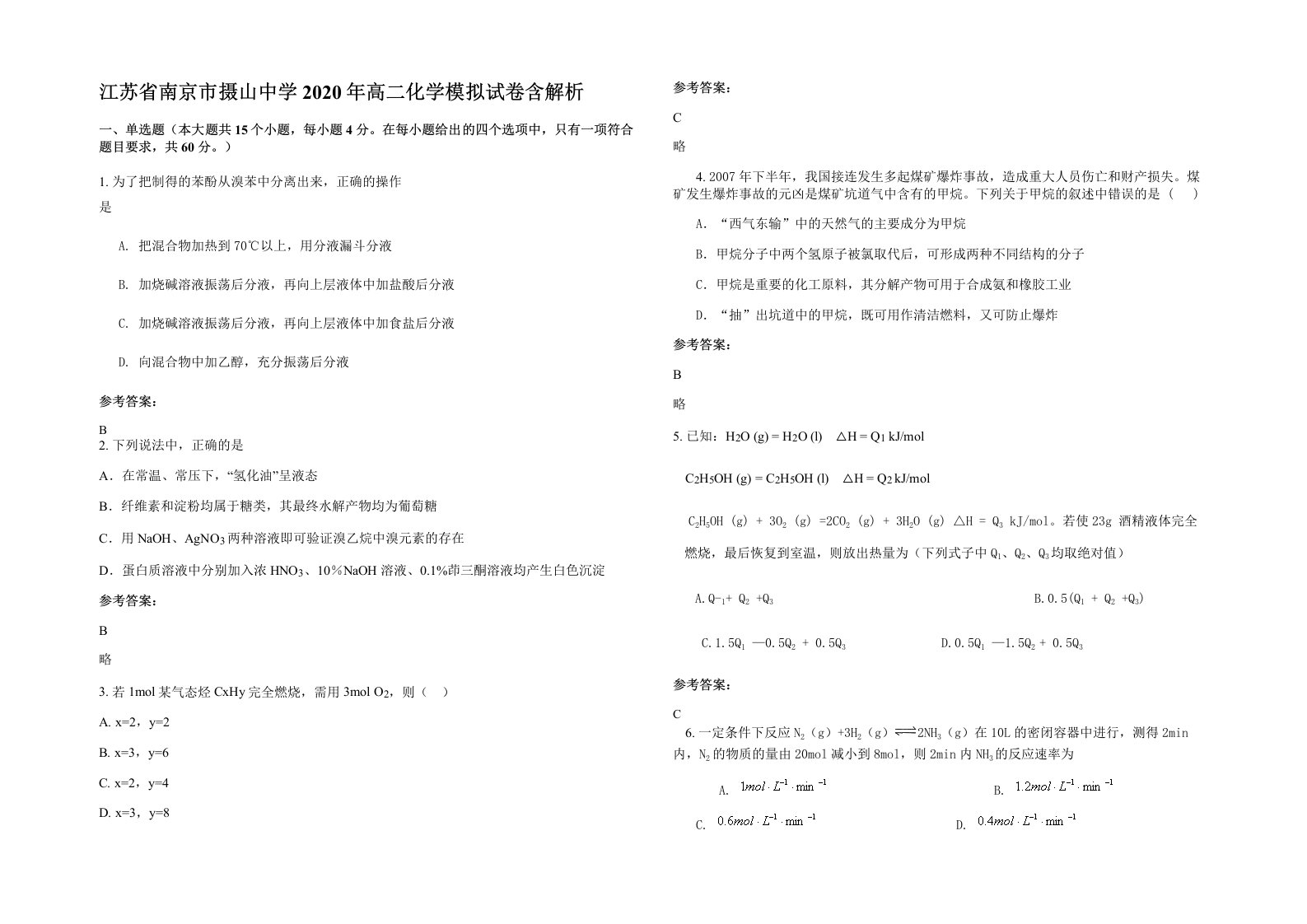 江苏省南京市摄山中学2020年高二化学模拟试卷含解析