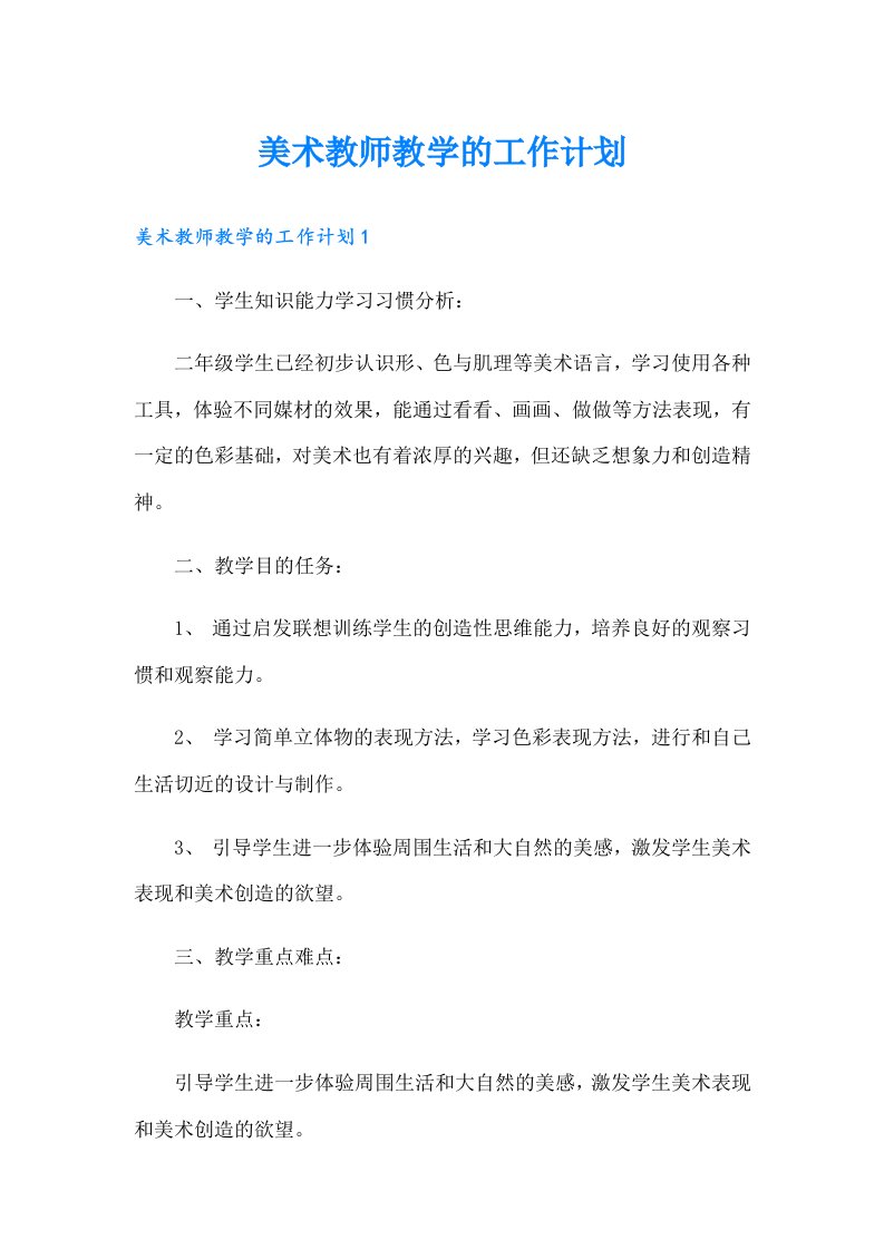 美术教师教学的工作计划