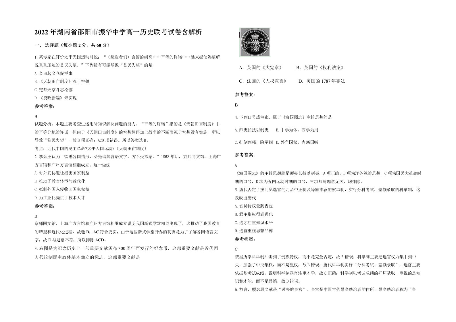 2022年湖南省邵阳市振华中学高一历史联考试卷含解析
