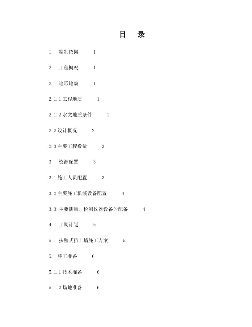 扶壁式挡土墙施工方案(星6.17)