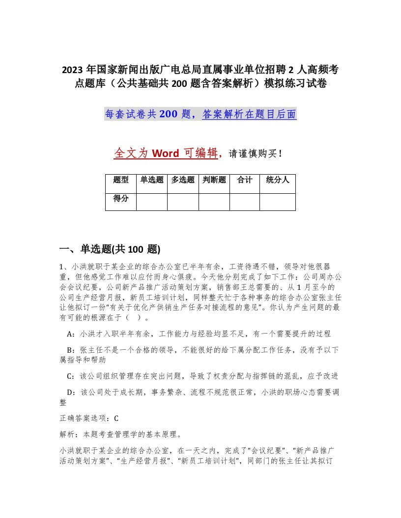 2023年国家新闻出版广电总局直属事业单位招聘2人高频考点题库公共基础共200题含答案解析模拟练习试卷