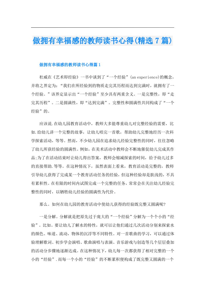 做拥有幸福感的教师读书心得(精选7篇)