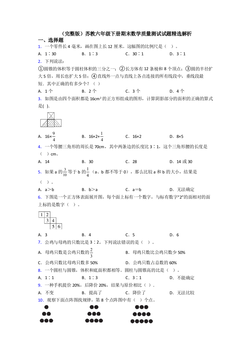 （完整版）苏教六年级下册期末数学质量测试试题精选解析