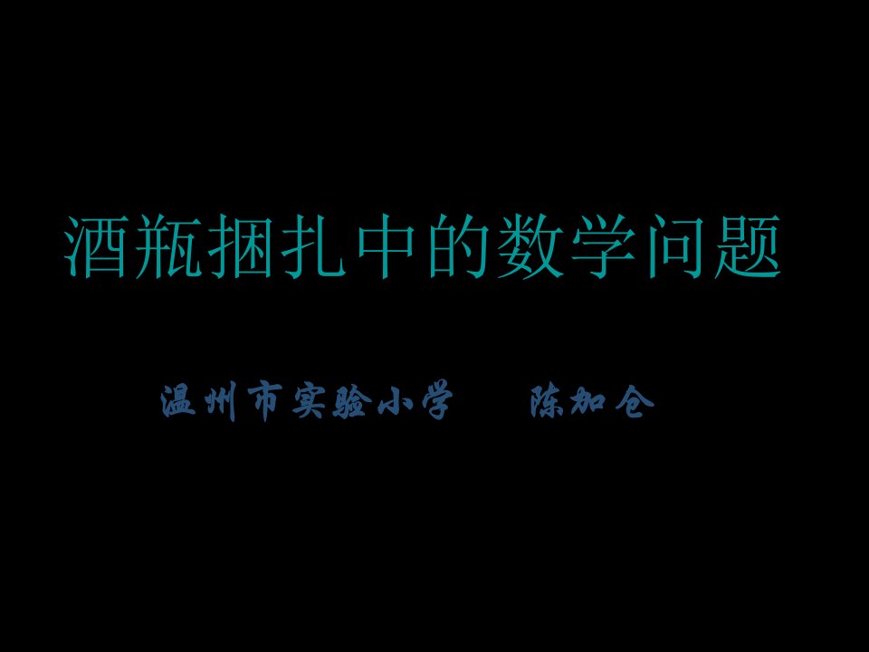 啤酒瓶捆扎中的数学问题