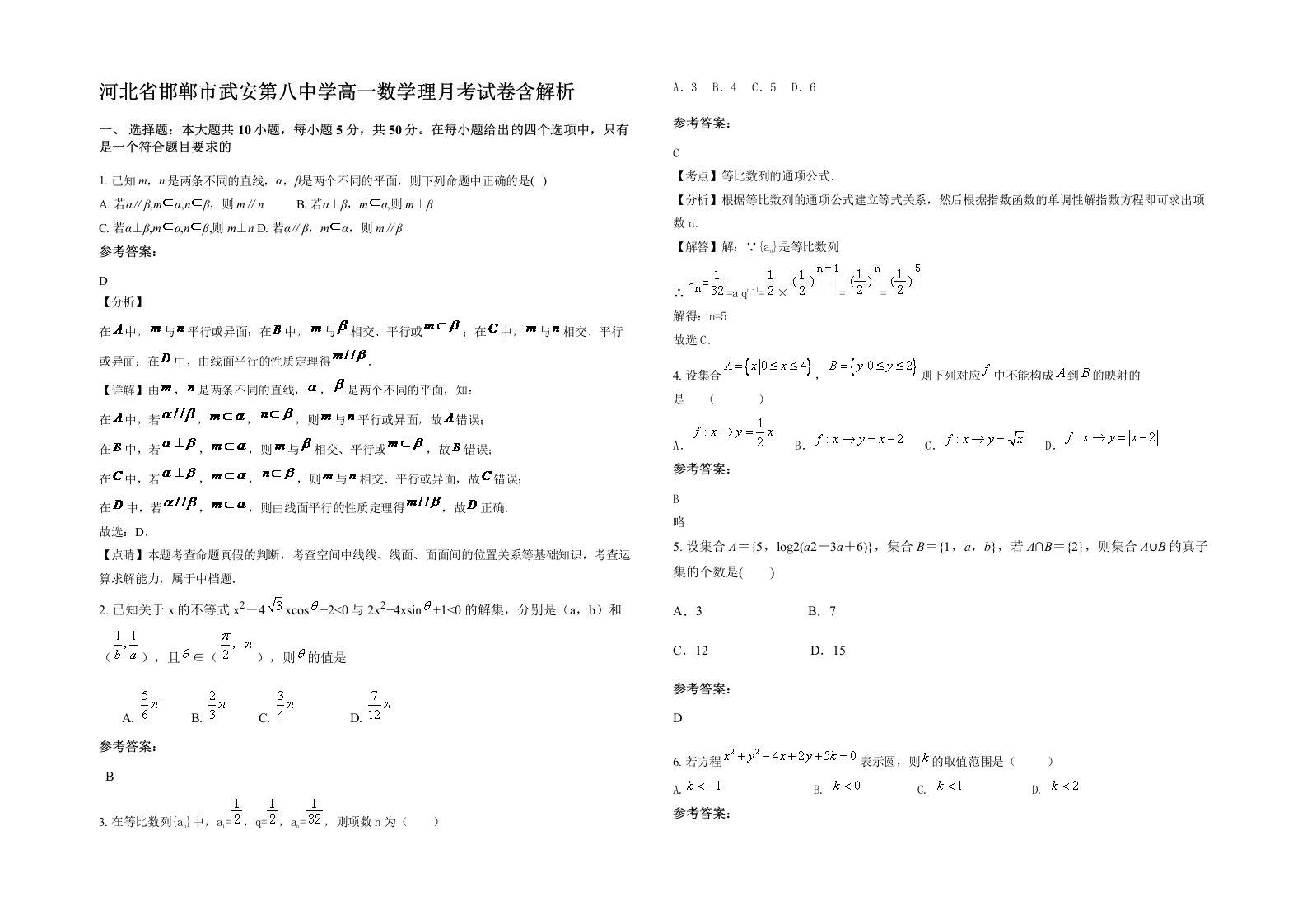 河北省邯郸市武安第八中学高一数学理月考试卷含解析