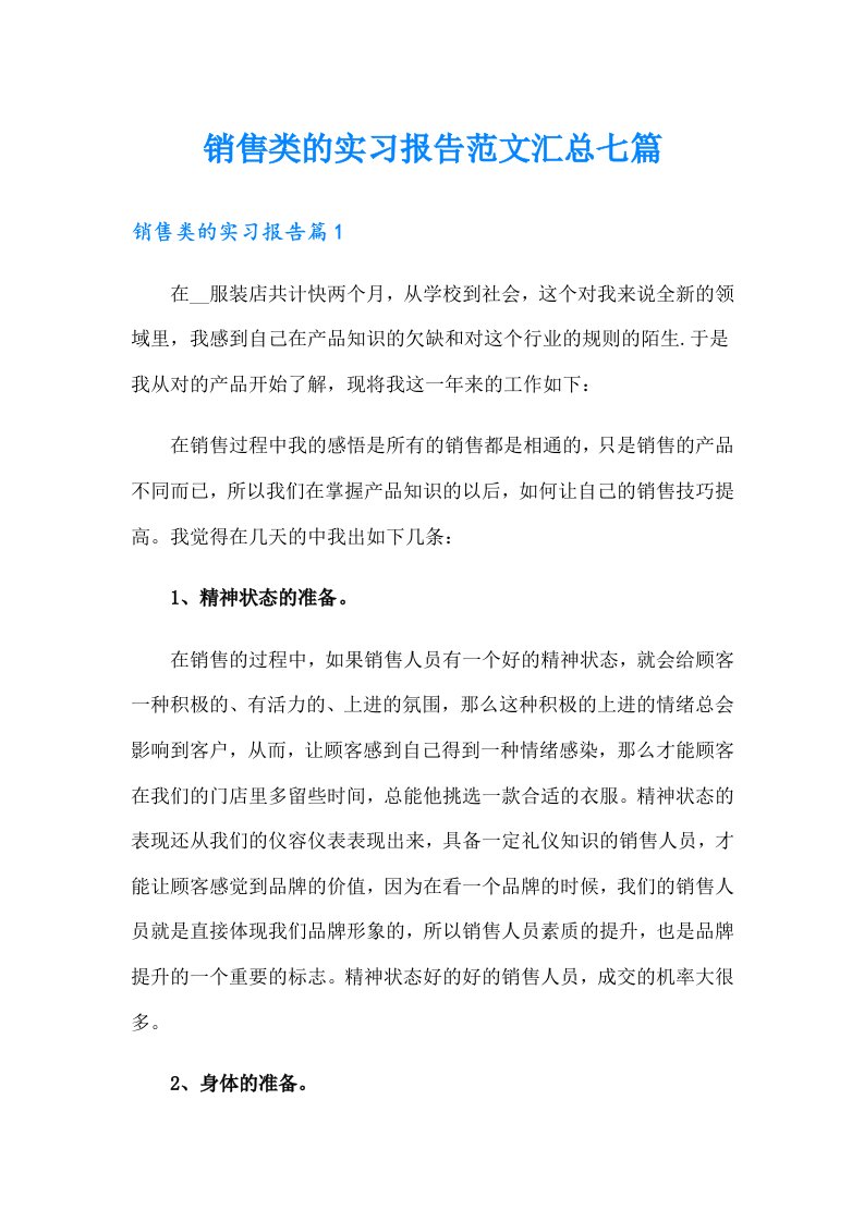 销售类的实习报告范文汇总七篇