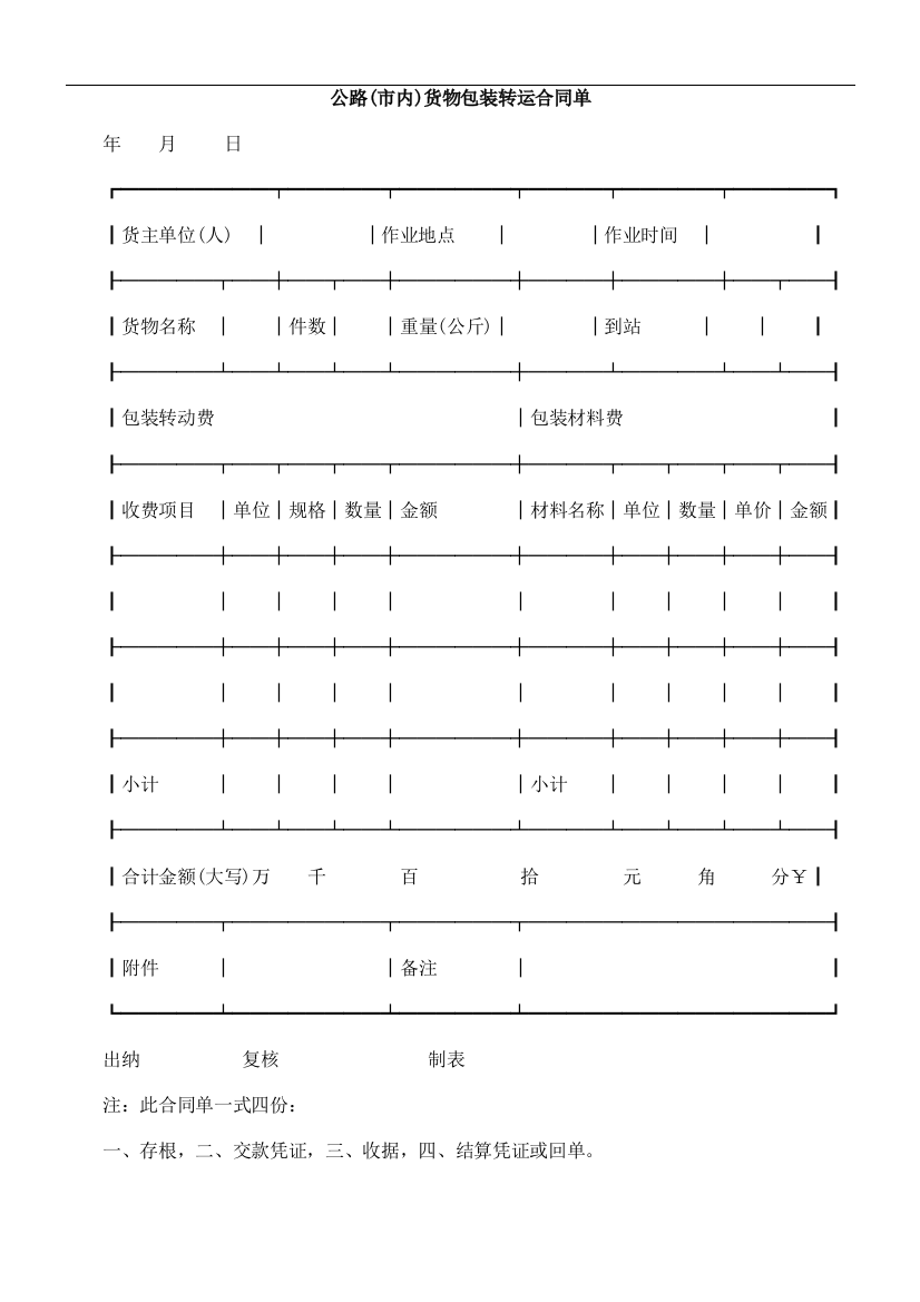 公路(公路(市内EYVB)货物包装转运合同单