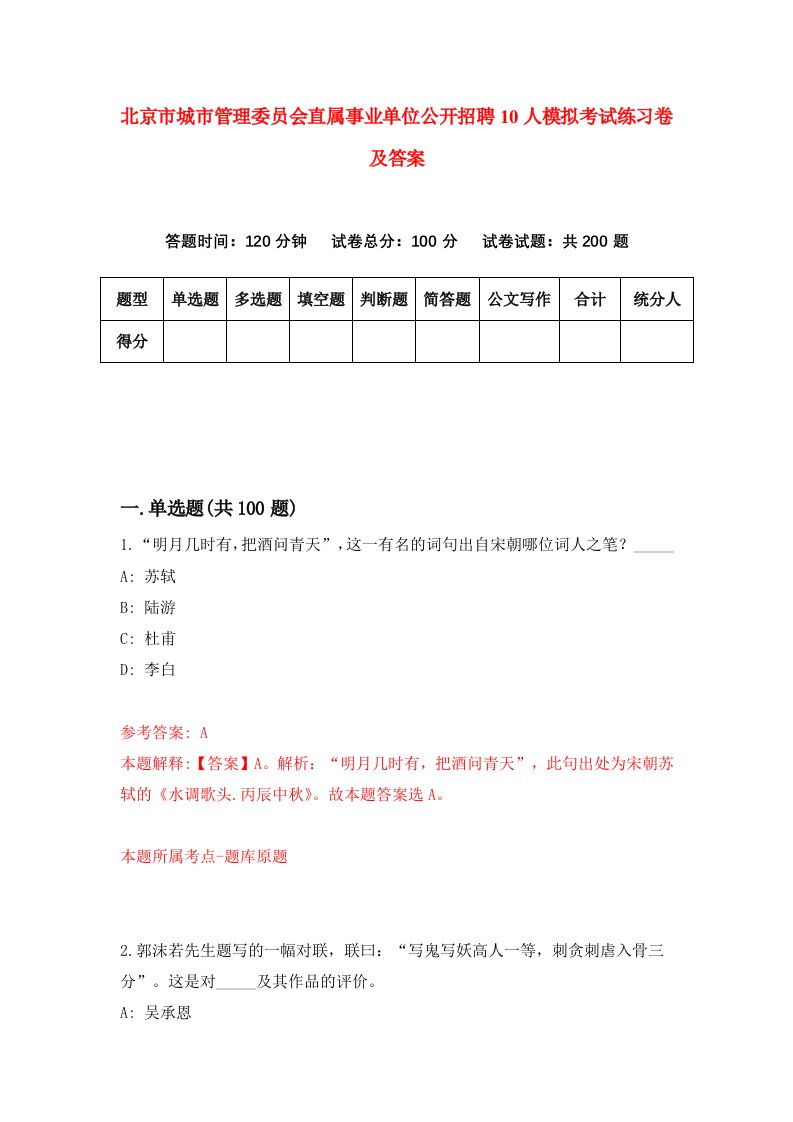 北京市城市管理委员会直属事业单位公开招聘10人模拟考试练习卷及答案第1期