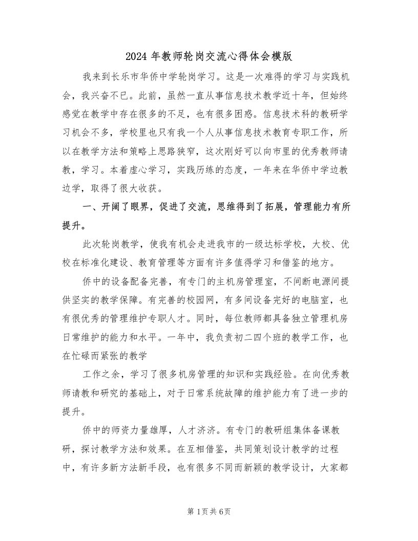 2024年教师轮岗交流心得体会模版（2篇）