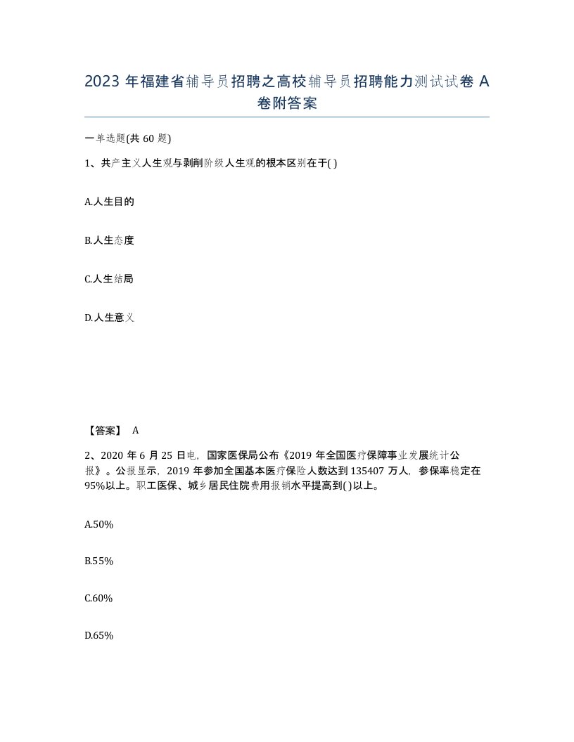 2023年福建省辅导员招聘之高校辅导员招聘能力测试试卷A卷附答案