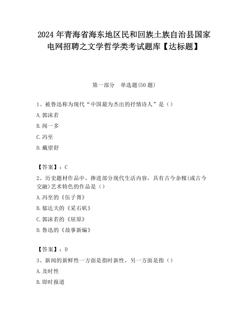 2024年青海省海东地区民和回族土族自治县国家电网招聘之文学哲学类考试题库【达标题】