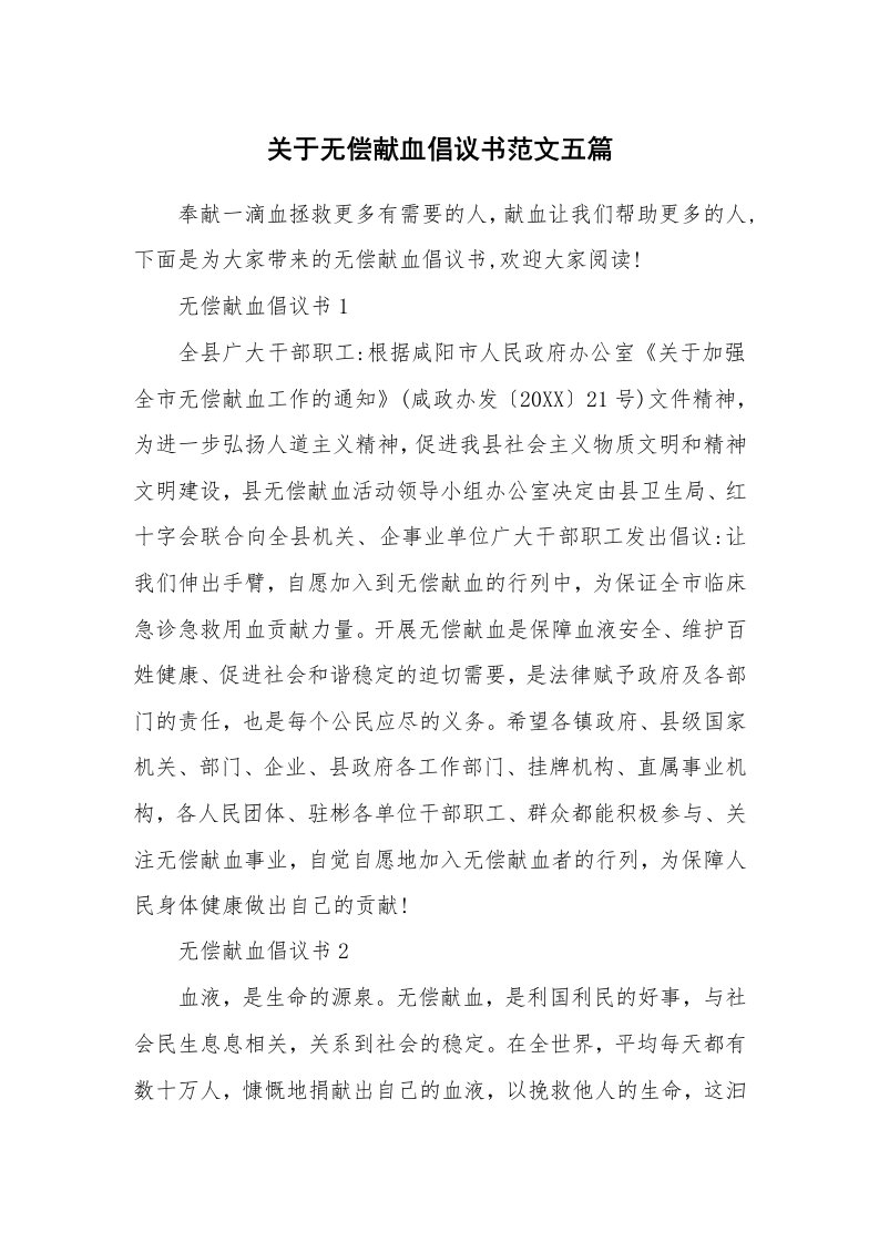 关于无偿献血倡议书范文五篇