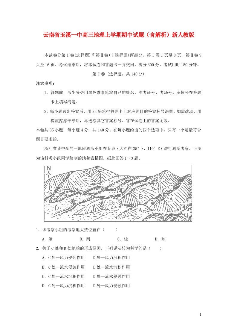 云南省玉溪一中高三地理上学期期中试题（含解析）新人教版