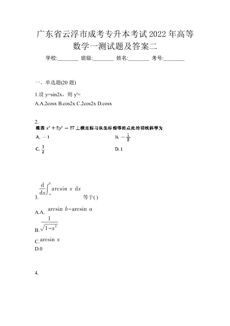 广东省云浮市成考专升本考试2022年高等数学一测试题及答案二