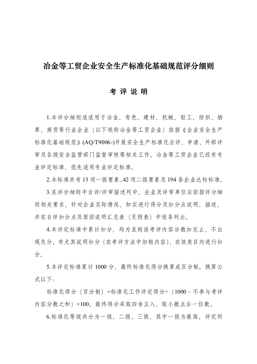 冶金等工贸企业安全生产标准化基本规范评分细则(3)样本