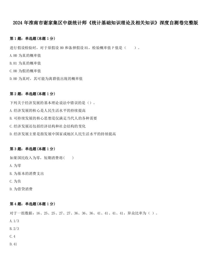 2024年淮南市谢家集区中级统计师《统计基础知识理论及相关知识》深度自测卷完整版