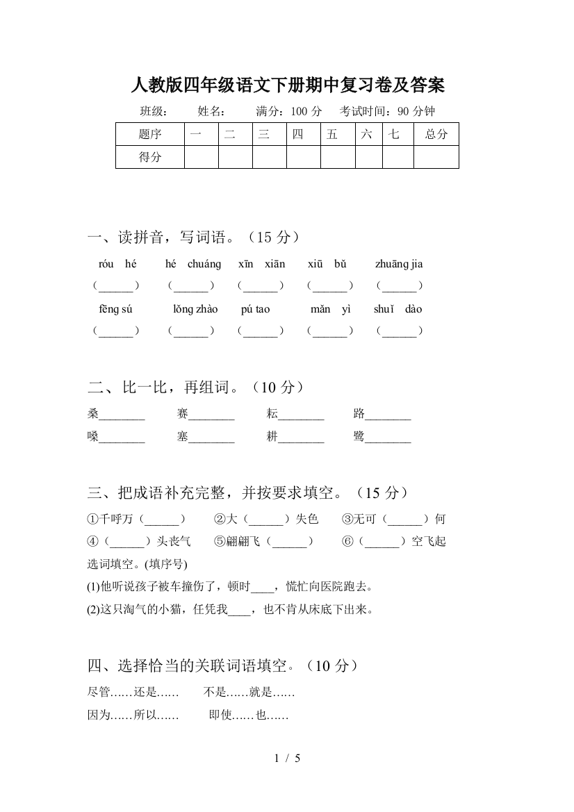 人教版四年级语文下册期中复习卷及答案