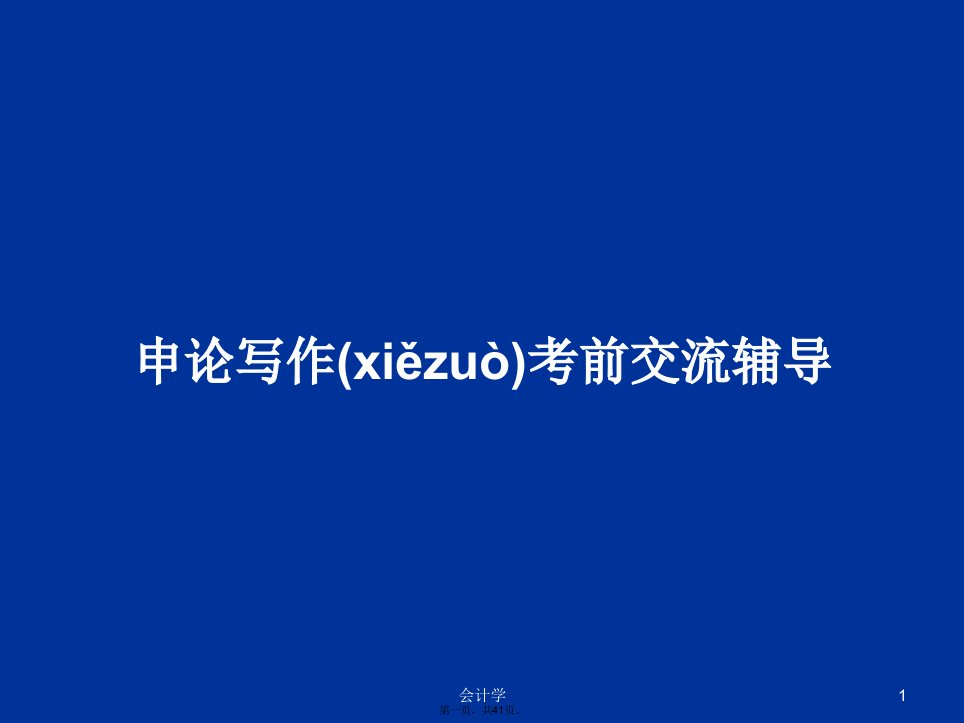 申论写作考前交流辅导学习教案