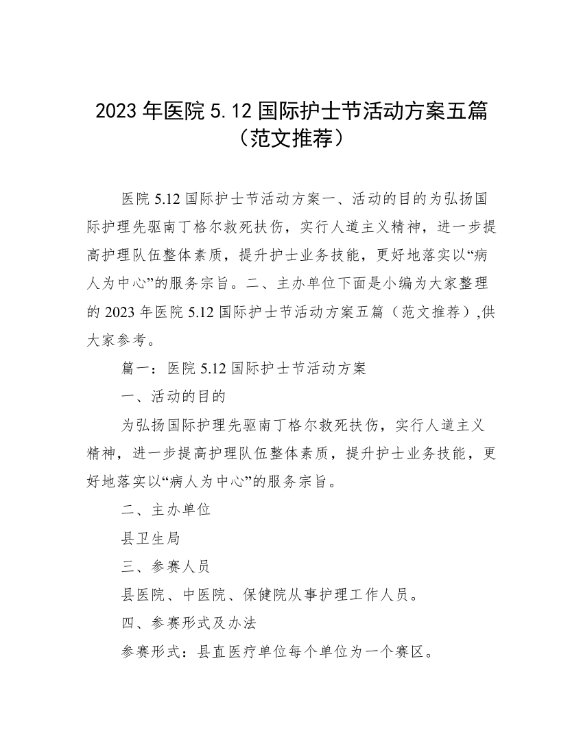 2023年医院5.12国际护士节活动方案五篇（范文推荐）