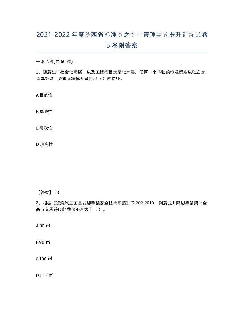 2021-2022年度陕西省标准员之专业管理实务提升训练试卷B卷附答案