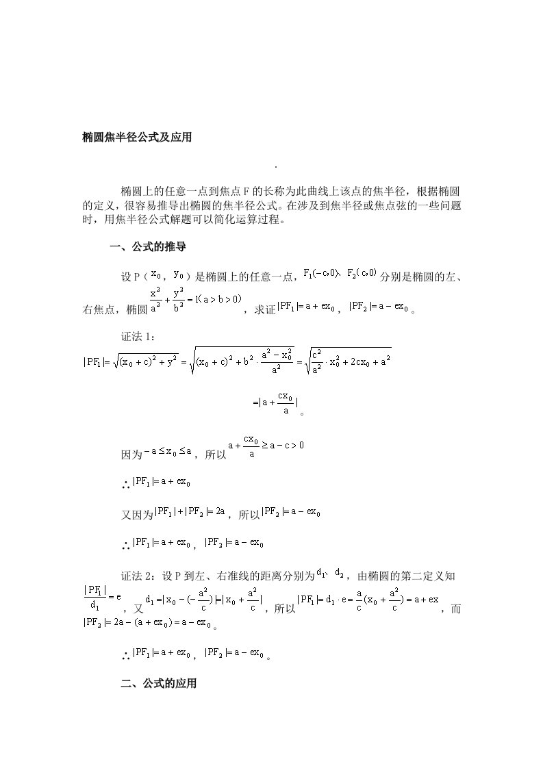 椭圆焦半径公式及应用