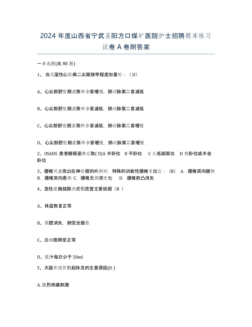 2024年度山西省宁武县阳方口煤矿医院护士招聘题库练习试卷A卷附答案