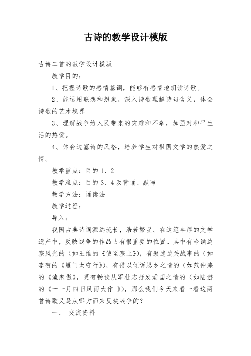 古诗的教学设计模版