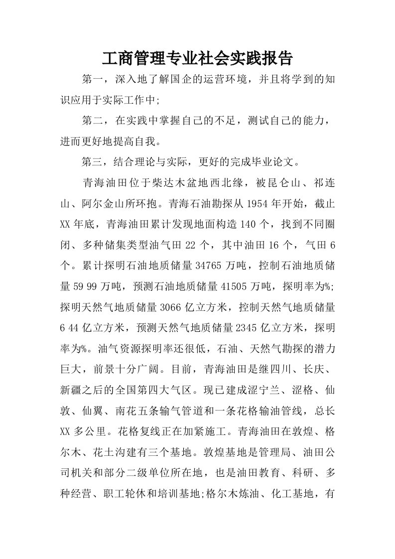 工商管理专业社会实践报告.doc