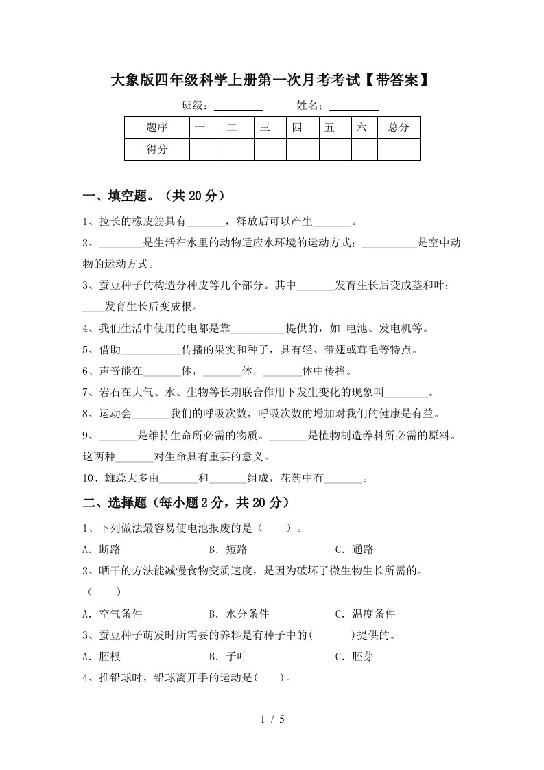 大象版四年级科学上册第一次月考考试带答案