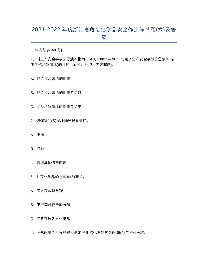 20212022年度浙江省危险化学品安全作业练习题六及答案