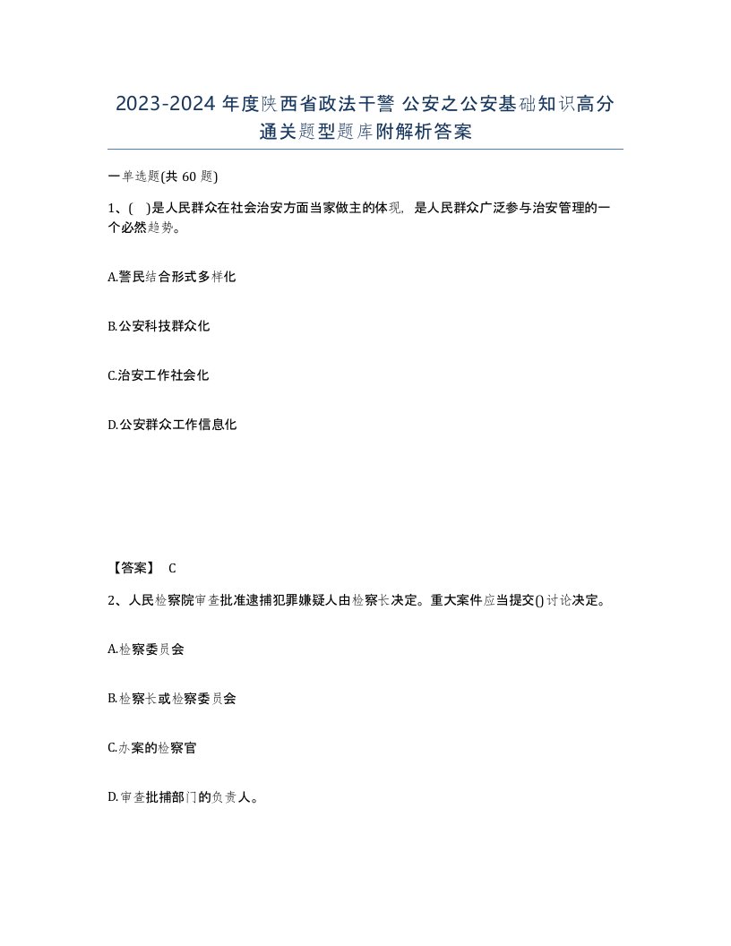 2023-2024年度陕西省政法干警公安之公安基础知识高分通关题型题库附解析答案