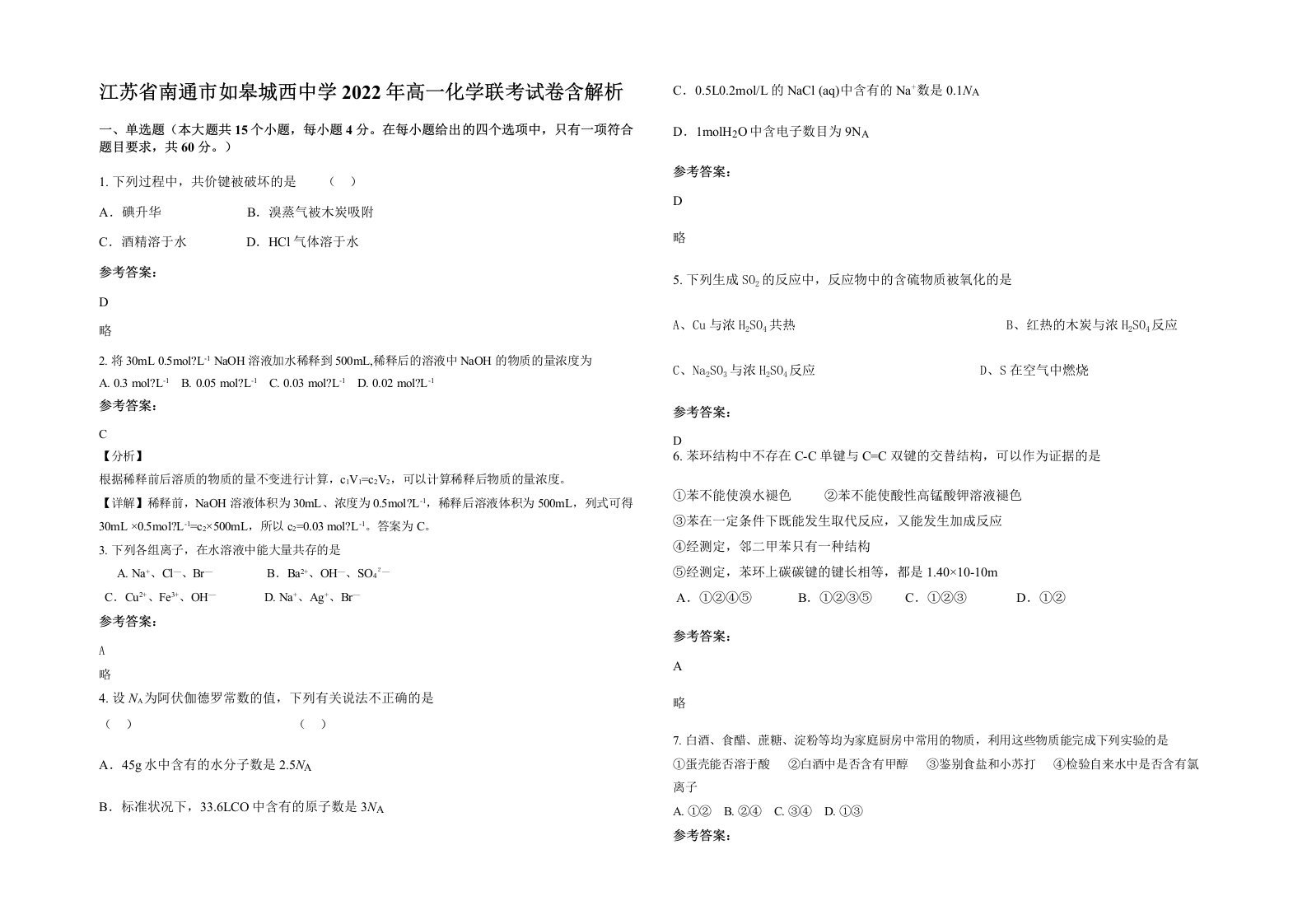 江苏省南通市如皋城西中学2022年高一化学联考试卷含解析