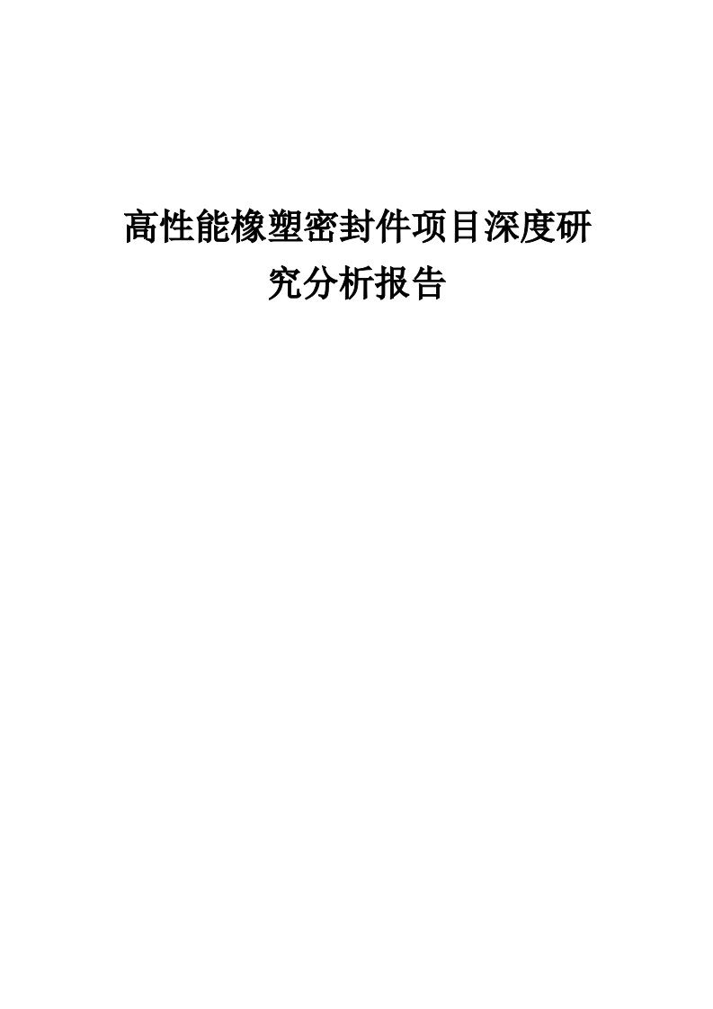 高性能橡塑密封件项目深度研究分析报告