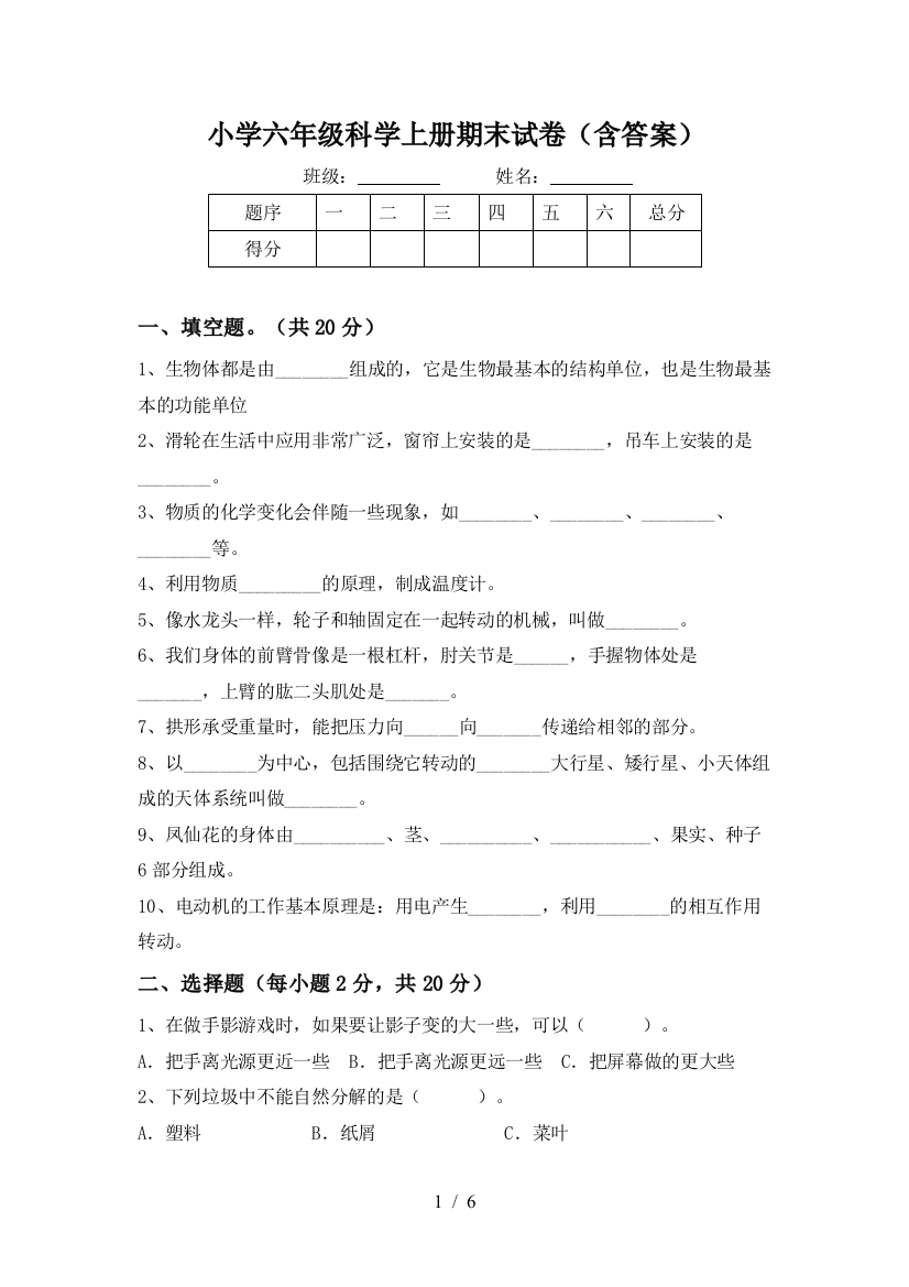 小学六年级科学上册期末试卷(含答案)